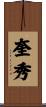 奎秀 Scroll