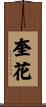 奎花 Scroll