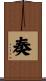 奏 Scroll