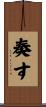 奏す Scroll