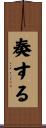 奏する Scroll
