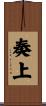 奏上 Scroll
