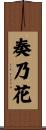 奏乃花 Scroll