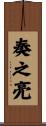 奏之亮 Scroll
