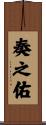 奏之佑 Scroll