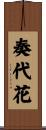 奏代花 Scroll