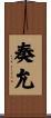 奏允 Scroll