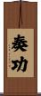 奏功 Scroll