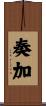 奏加 Scroll