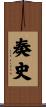 奏史 Scroll