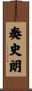 奏史朗 Scroll