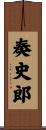 奏史郎 Scroll