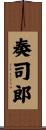 奏司郎 Scroll
