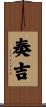 奏吉 Scroll