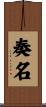 奏名 Scroll