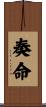 奏命 Scroll