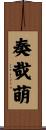 奏哉萌 Scroll