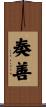 奏善 Scroll