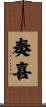 奏喜 Scroll