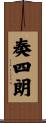 奏四朗 Scroll