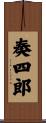 奏四郎 Scroll