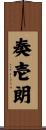 奏壱朗 Scroll