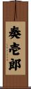 奏壱郎 Scroll