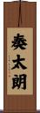 奏太朗 Scroll