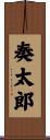 奏太郎 Scroll