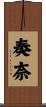 奏奈 Scroll