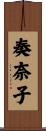 奏奈子 Scroll