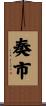 奏市 Scroll