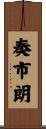 奏市朗 Scroll