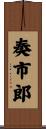 奏市郎 Scroll