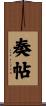 奏帖 Scroll