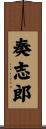 奏志郎 Scroll
