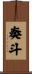 奏斗 Scroll