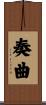 奏曲 Scroll