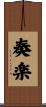 奏楽 Scroll