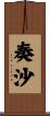 奏沙 Scroll