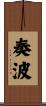 奏波 Scroll