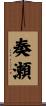 奏瀬 Scroll