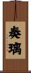 奏璃 Scroll
