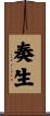 奏生 Scroll