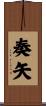 奏矢 Scroll