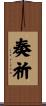 奏祈 Scroll
