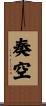 奏空 Scroll
