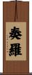 奏羅 Scroll