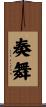 奏舞 Scroll