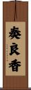 奏良香 Scroll